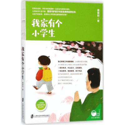 诺森我家有个小学生蔡朝阳著9787552020670上海社会科学院出版社