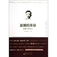 诺森退潮的:宋教仁的1913金满楼著9787203081807山西人民出版社