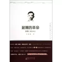 诺森退潮的:宋教仁的1913金满楼著9787203081807山西人民出版社
