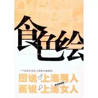 诺森食色绘坤著9787545804911上海书店出版社