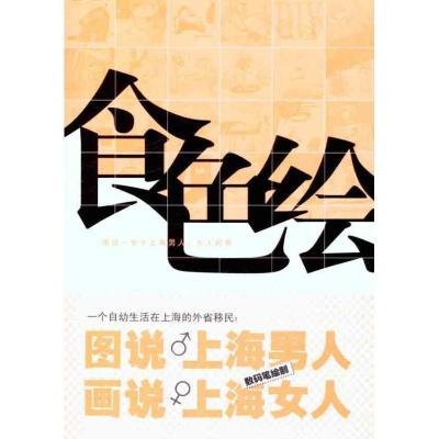 诺森食色绘坤著9787545804911上海书店出版社