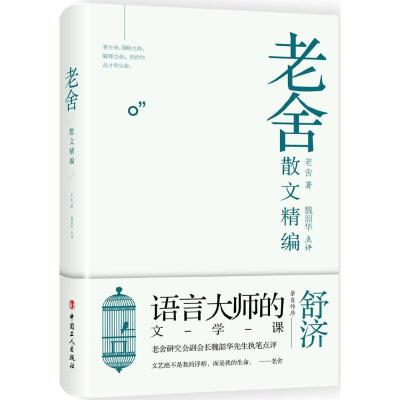 诺森老舍散文精编老舍著9787500868477中国工人出版社