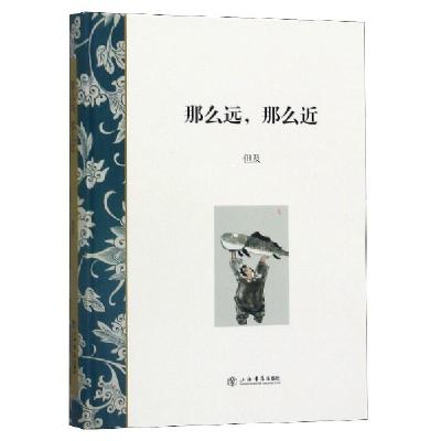诺森那么远,那么近但及9787545818529上海书店出版社