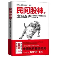 诺森民间股神之冰海奇迹白青山著9787550728530海天出版社