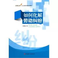 诺森如何化解劳动纠纷王晓南著9787500856863中国工人出版社