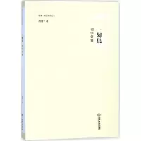 诺森一匊集:词学管窥周茜著9787545815924上海书店出版社