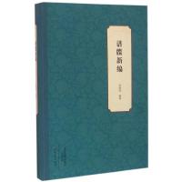 诺森谱牒新编任清剑编著9787534776359大象出版社