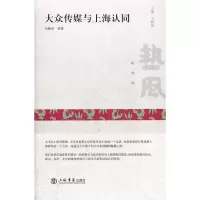 诺森大众传媒与上海认同吕新雨等著9787545805406上海书店出版社