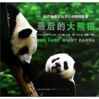 诺森的大熊猫白山杉,白小犇主编9787203080312山西人民出版社