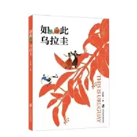 诺森如此乌拉圭王珍娜著9787552030945上海社会科学院出版社
