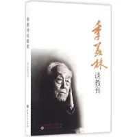 诺森季羡林谈教育季羡林 著9787203093619山西人民出版社