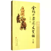 诺森金版万荣图文笑话许小铭编著9787203078340山西人民出版社