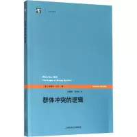 诺森群体的逻辑[美]拉塞尔·哈丁9787208115262上海人民出版社