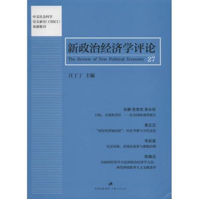 诺森新政治经济学评论:27汪丁丁主编9787208152上海人民出版社