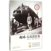 诺森胡冰抗战摄影集(签名版)胡冰图9787203092568山西人民出版社