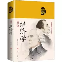 诺森图说经济学张体,连山编著9787511349934中国华侨出版社