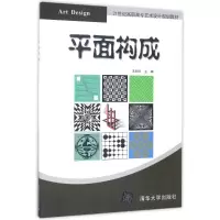 诺森平面构成王忠恒主编9787302463764清华大学出版社