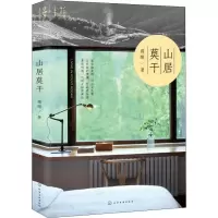 诺森山居莫干蒋瞰著9787122288化学工业出版社