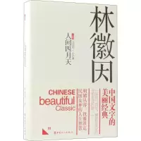 诺森人间四月天林徽因9787500869818中国工人出版社
