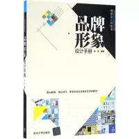 诺森品牌形象设计手册孙芳编著9787302444312清华大学出版社