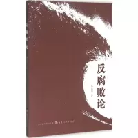 诺森反腐败论杨继亮著9787203094012山西人民出版社