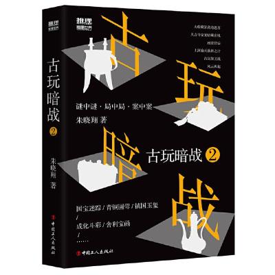 诺森古玩暗战:2朱晓翔著9787500872498中国工人出版社