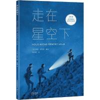 诺森走在星空下(法)玛丽·多莱昂著绘9787530769911新蕾出版社