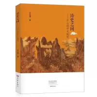 诺森诗史之间:石云涛学术随笔石云涛著9787534799310大象出版社