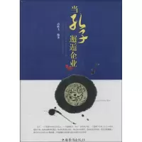 诺森当孔子邂逅企业高轶飞编著9787511346438中国华侨出版社