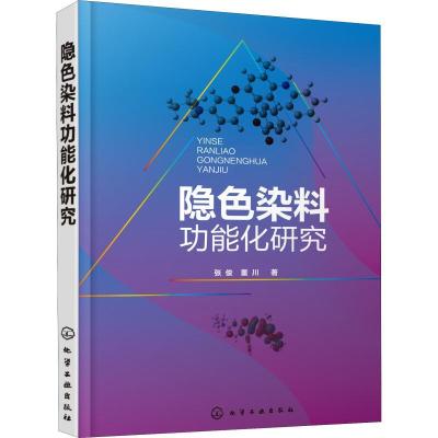 诺森隐色染料功能化研究张俊,董川著9787120956化学工业出版社