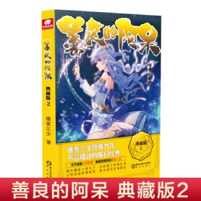 诺森善良的阿呆(2)(典藏版)唐家三少著9787552560763阳光出版社