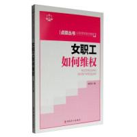 诺森女职工如何维权褚军花9787500864035中国工人出版社