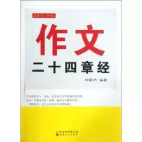 诺森作文二十四章经郑雷明编著9787203077084山西人民出版社