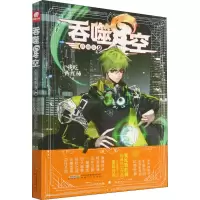 诺森吞噬星空(典藏版9)我吃西红柿著9787539671291安徽文艺出版社