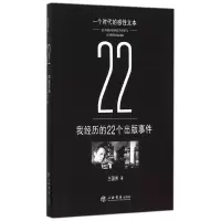 诺森我经历的22个出版事件王国伟著9787545811902上海书店出版社