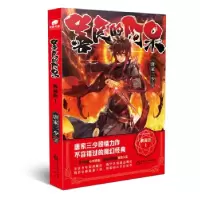 诺森善良的阿呆(典藏版1)唐家三少著9787552560121阳光出版社