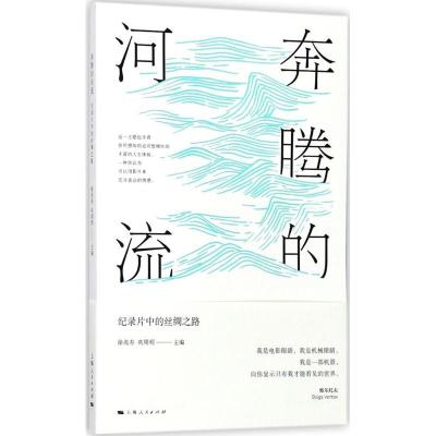 诺森奔腾的河流徐兆寿,巩周明主编9787208147881上海人民出版社