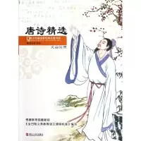 诺森唐诗精选:文白对照崔钟雷编译9787213052125浙江人民出版社