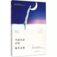 诺森平淡生活中的温柔念想玄窗雪著9787511357120中国华侨出版社