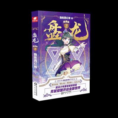 诺森盘龙(2)(典藏版)我吃西红柿著9787552560756阳光出版社