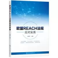 诺森欧盟REACH法规应对实务谢书升主编9787124026化学工业出版社
