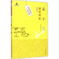诺森孟子(战国)孟子著9787567733336吉林大学出版社