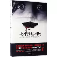诺森北斗推理剧场天丛著9787221139368贵州人民出版社