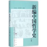 诺森新编中国哲学:册冯达文,郭齐勇主编97870100436人民出版社