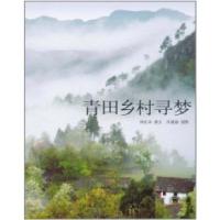 诺森青田乡村寻梦孙红华撰文9787511314390中国华侨出版社