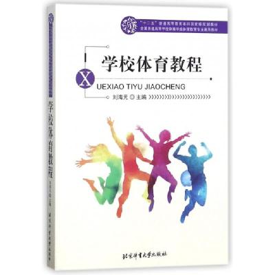 诺森学校体育教程刘海元9787564408121北京体育大学出版社
