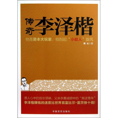 诺森传奇李泽楷周太著9787802509597中国言实出版社