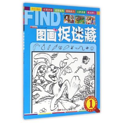 诺森图画捉迷藏:1廉东星主编9787551586924新疆青少年出版社