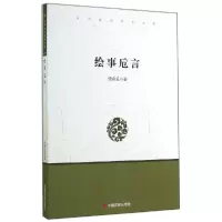 诺森绘事卮言曾希圣著9787517104865中国言实出版社