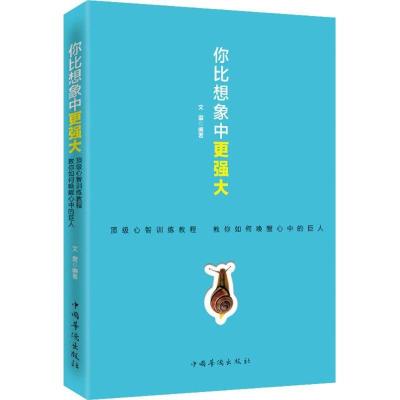 诺森你比想象中更强大文震编著9787511355638中国华侨出版社